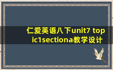 仁爱英语八下unit7 topic1sectiona教学设计